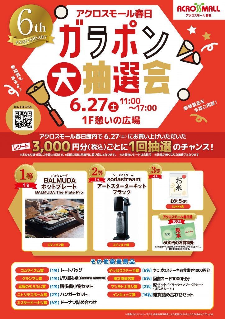 6TH ANNIVERSARY ガラポン大抽選会