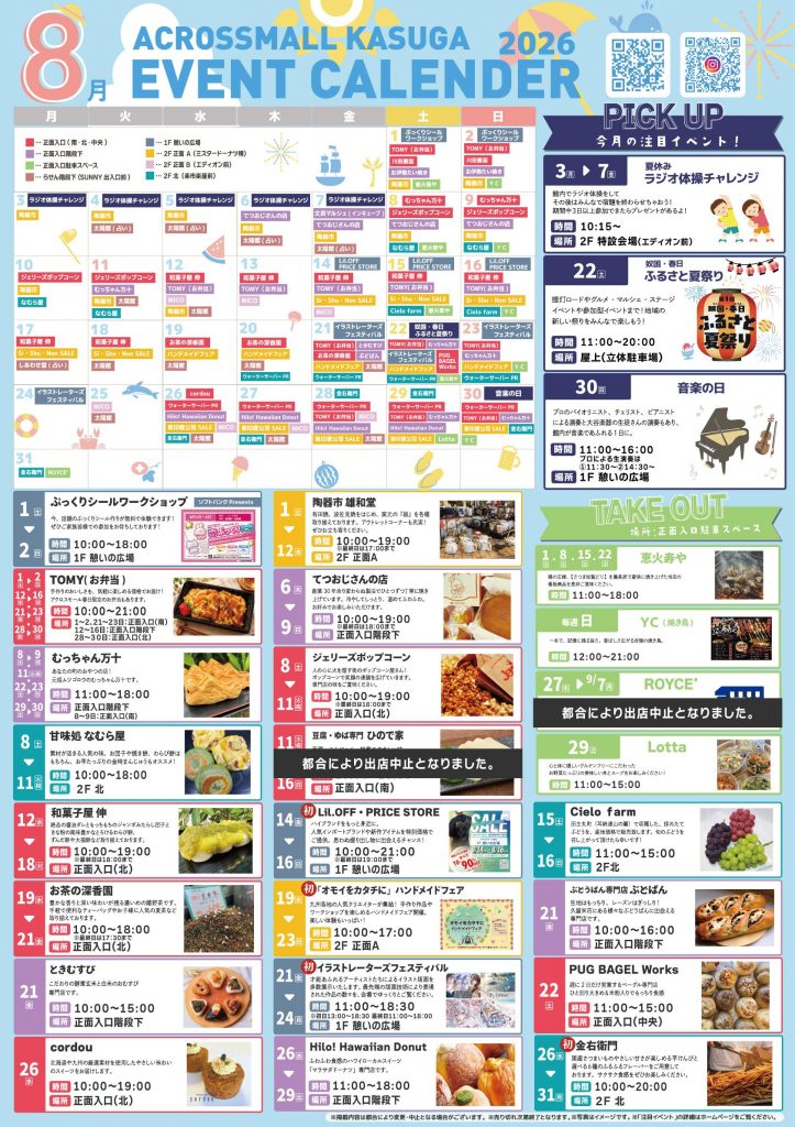 8月イベントカレンダー