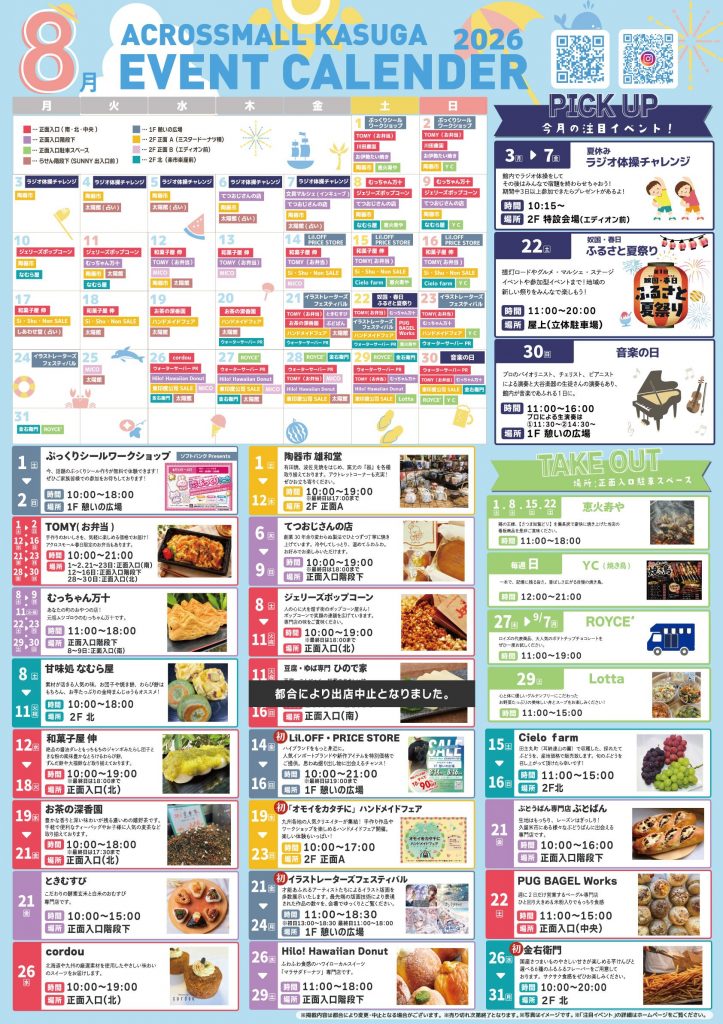 8月イベントカレンダー