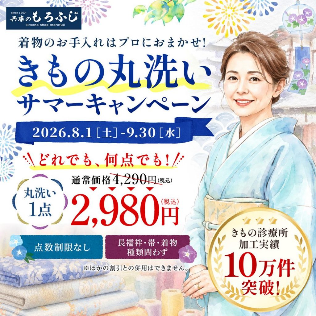 きもの丸洗いサマーキャンペーン