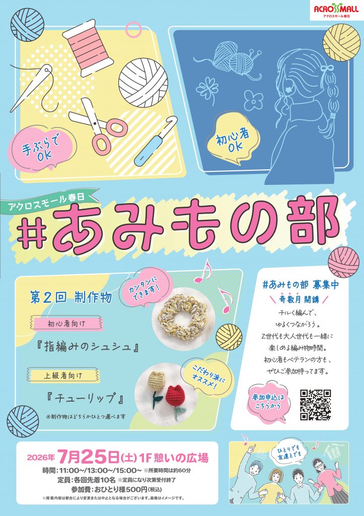 #あみもの部