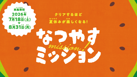 なつやすミッション開催!!