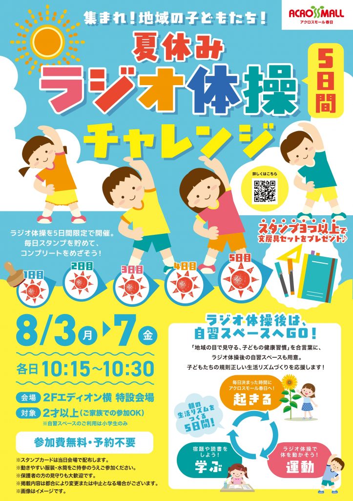 夏休み ラジオ体操チャレンジ