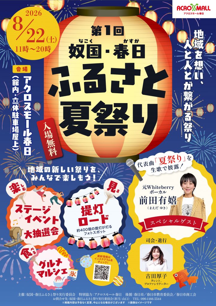第1回 奴国・春日 ふるさと夏祭り
