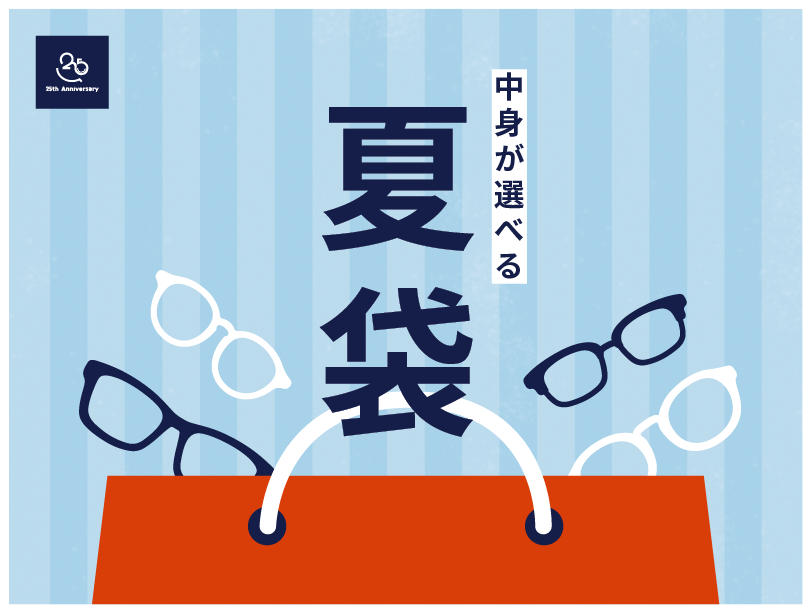 【メガネ】夏袋｜夏の福袋販売スタート！