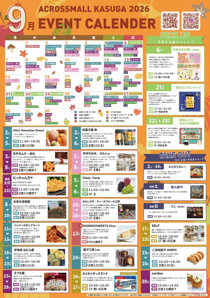 9月イベントカレンダー