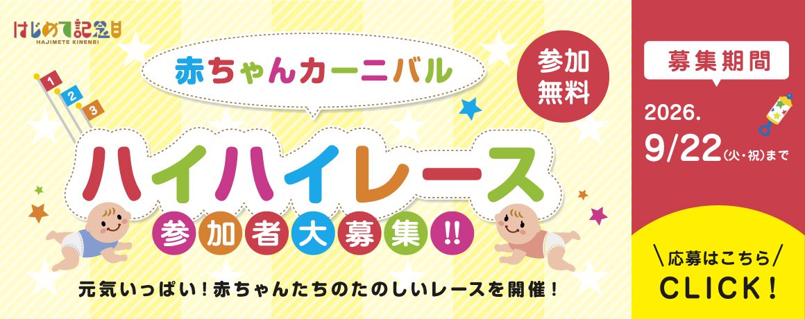 赤ちゃんハイハイレース参加者募集 赤ちゃんハイハイレース参加者募集