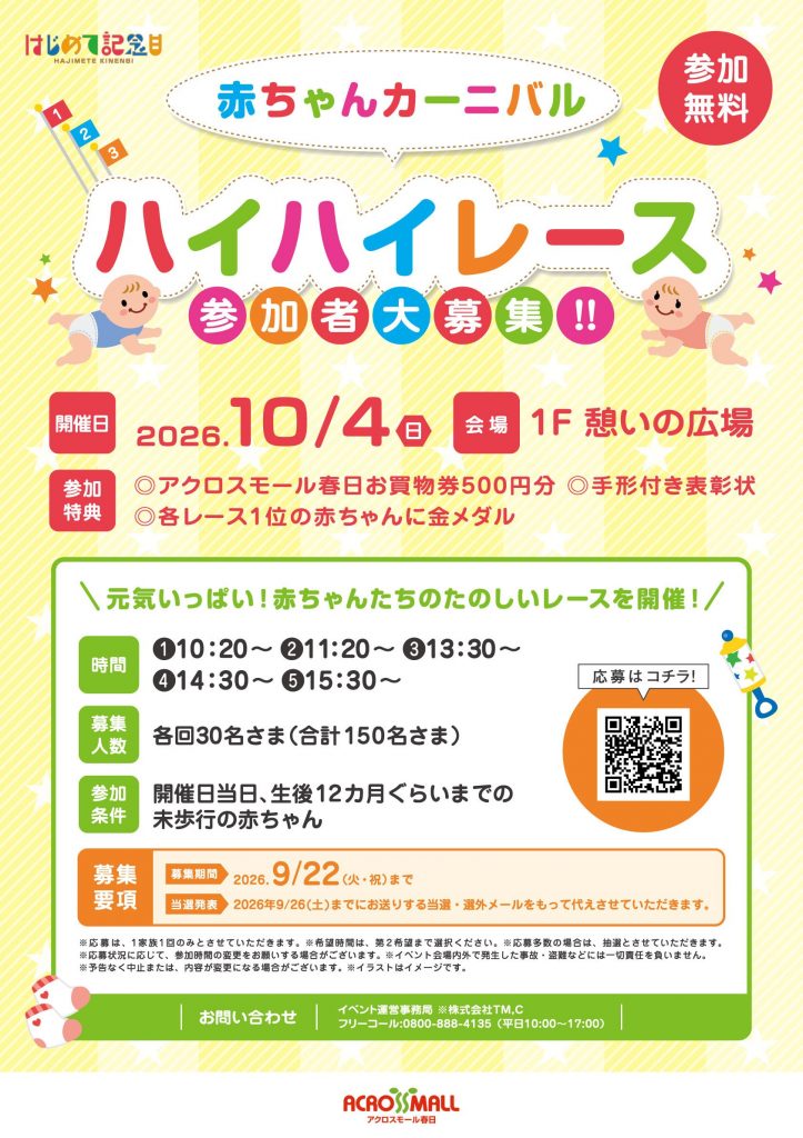 【10/4開催】赤ちゃんハイハイレース参加者募集！