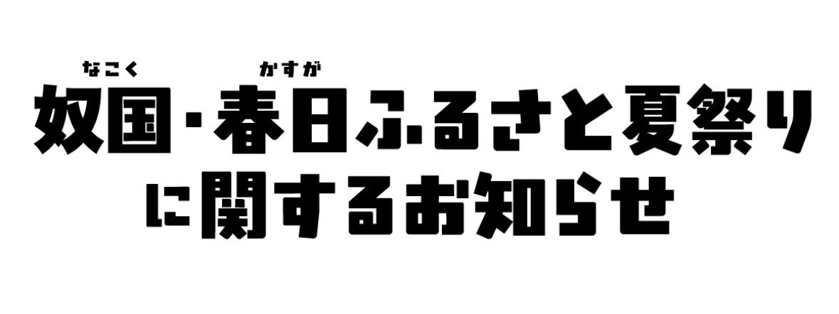 奴国・春日ふるさと夏祭り開催に伴うご理解とご協力のお願い