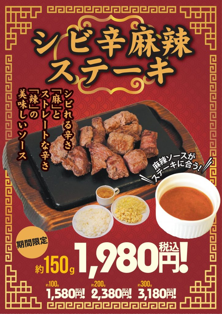 やっぱりステーキ 『肉の旨み×痺れる辛さ』の限定メニュー