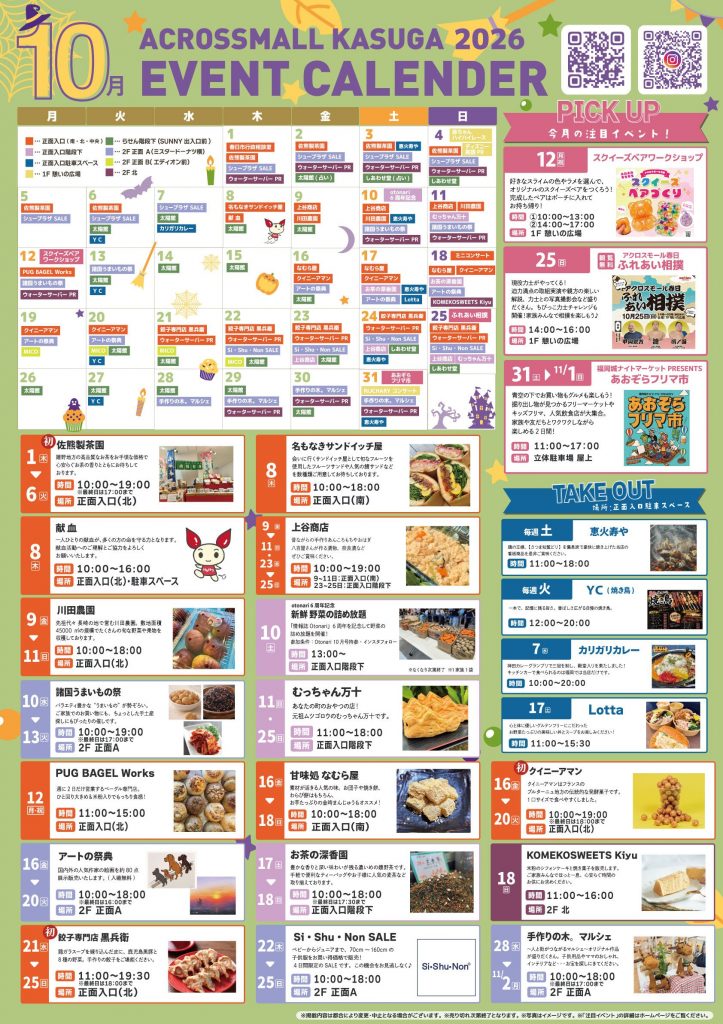 10月イベントカレンダー