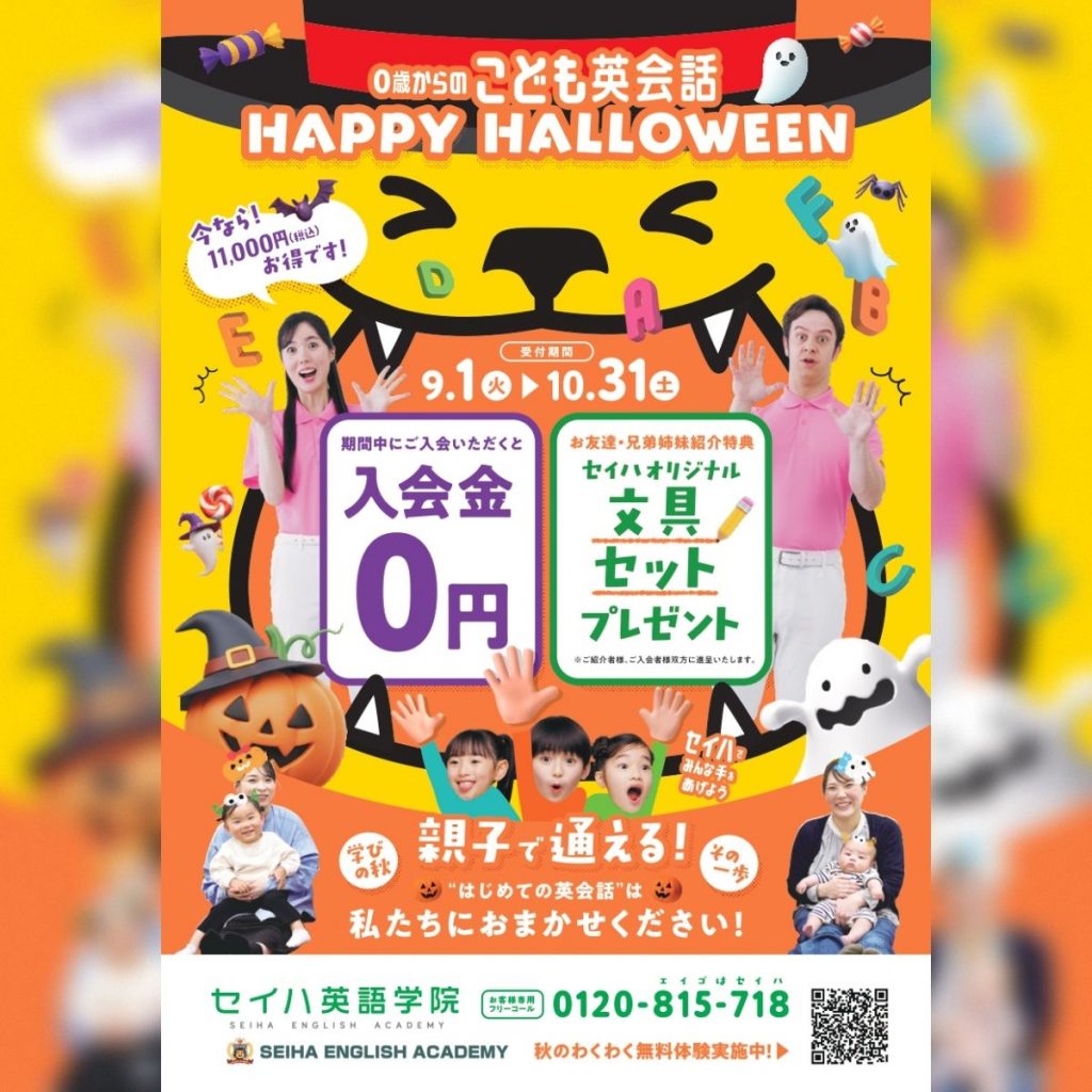 HAPPY　HALLOWEEN　★セイハ英語学院★