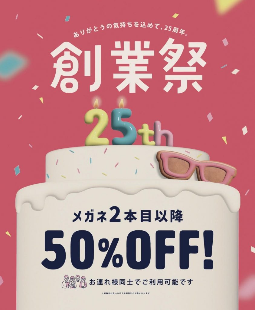 【メガネ】一式5500円(税込)から!創業祭開催中!