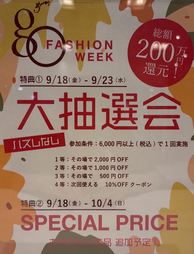 FASHION WEEK 大抽選会!