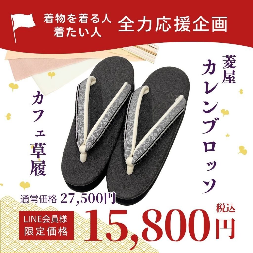 着物コーディネート小物が特別価格！着物を着る人・着たい人～全力応援企画～