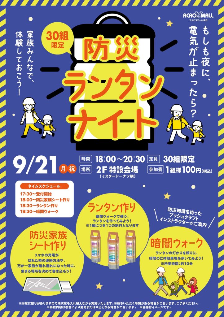 防災ランタンナイト