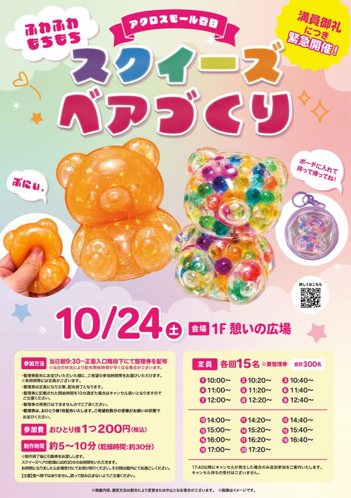 ＼大好評につき緊急開催！／スクイーズベアワークショップ