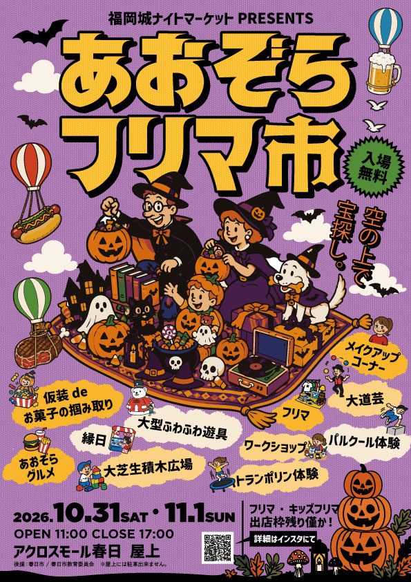 福岡城ナイトマーケットPRESENTS あおぞらフリマ市