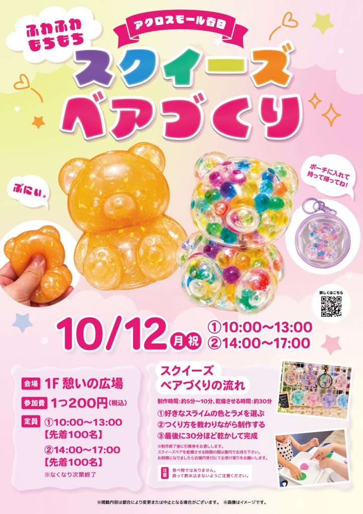スクイーズベアワークショップ